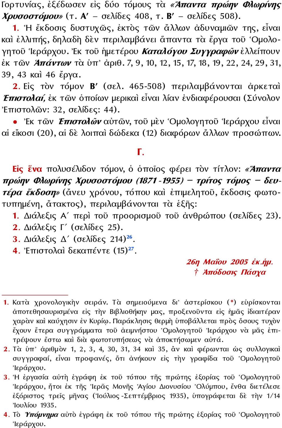 Εκ τοῦ ἡμετέρου Καταλόγου Συγγραφῶν ἐλλείπουν ἐκ τῶν Ἁπάντων τὰ ὑπ ἀριθ. 7, 9, 10, 12, 15, 17, 18, 19, 22, 24, 29, 31, 39, 43 καὶ 46 ἔργα. 2. Εἰς τὸν τόμον Βʹ (σελ.