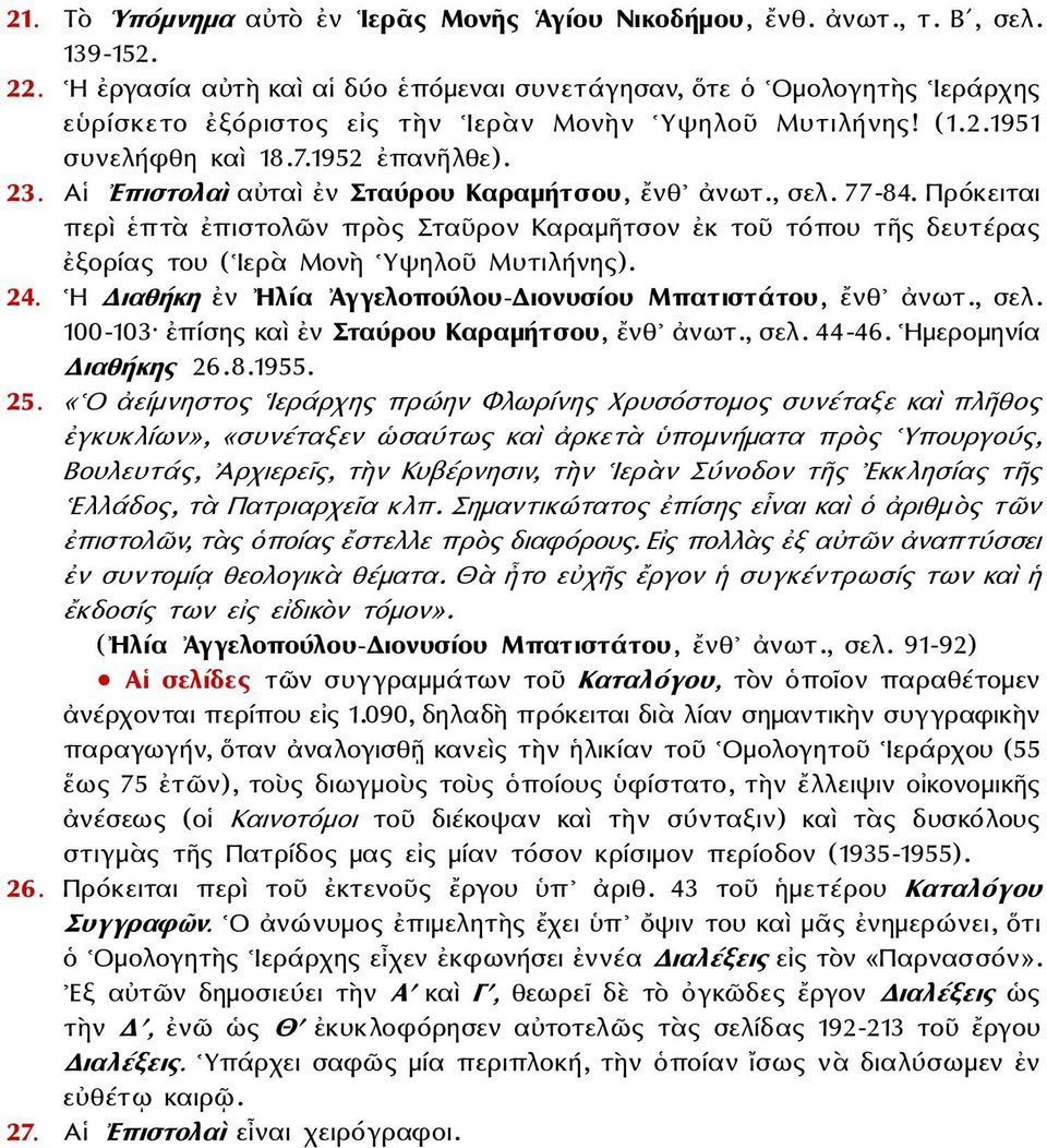 Αἱ Επιστολαὶ αὐταὶ ἐν Σταύρου Καραμήτσου, ἔνθ ἀνωτ., σελ. 77-84. Πρόκειται περὶ ἑπτὰ ἐπιστολῶν πρὸς Σταῦρον Καραμῆτσον ἐκ τοῦ τόπου τῆς δευτέρας ἐξορίας του ( Ιερὰ Μονὴ Υψηλοῦ Μυτιλήνης). 24.