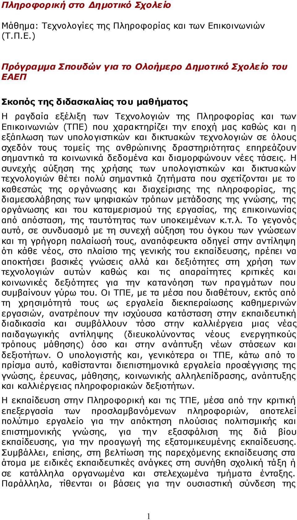 ) Πρόγραμμα Σπουδών για το Ολοήμερο Δημοτικό Σχολείο του ΕΑΕΠ Σκοπός της διδασκαλίας του μαθήματος Η ραγδαία εξέλιξη των Τεχνολογιών της Πληροφορίας και των Επικοινωνιών (ΤΠΕ) που χαρακτηρίζει την