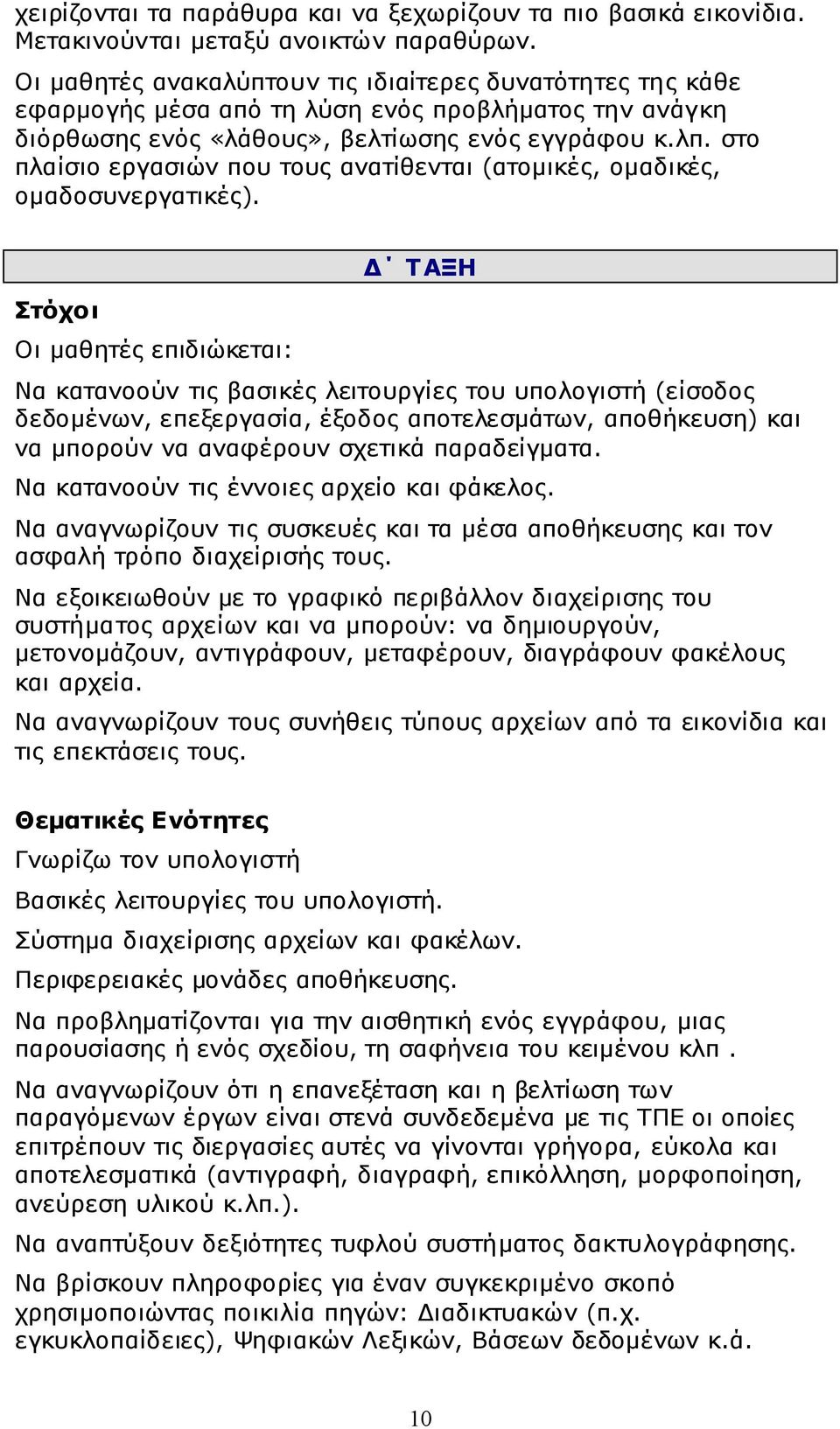 στο πλαίσιο εργασιών που τους ανατίθενται (ατομικές, ομαδικές, ομαδοσυνεργατικές).