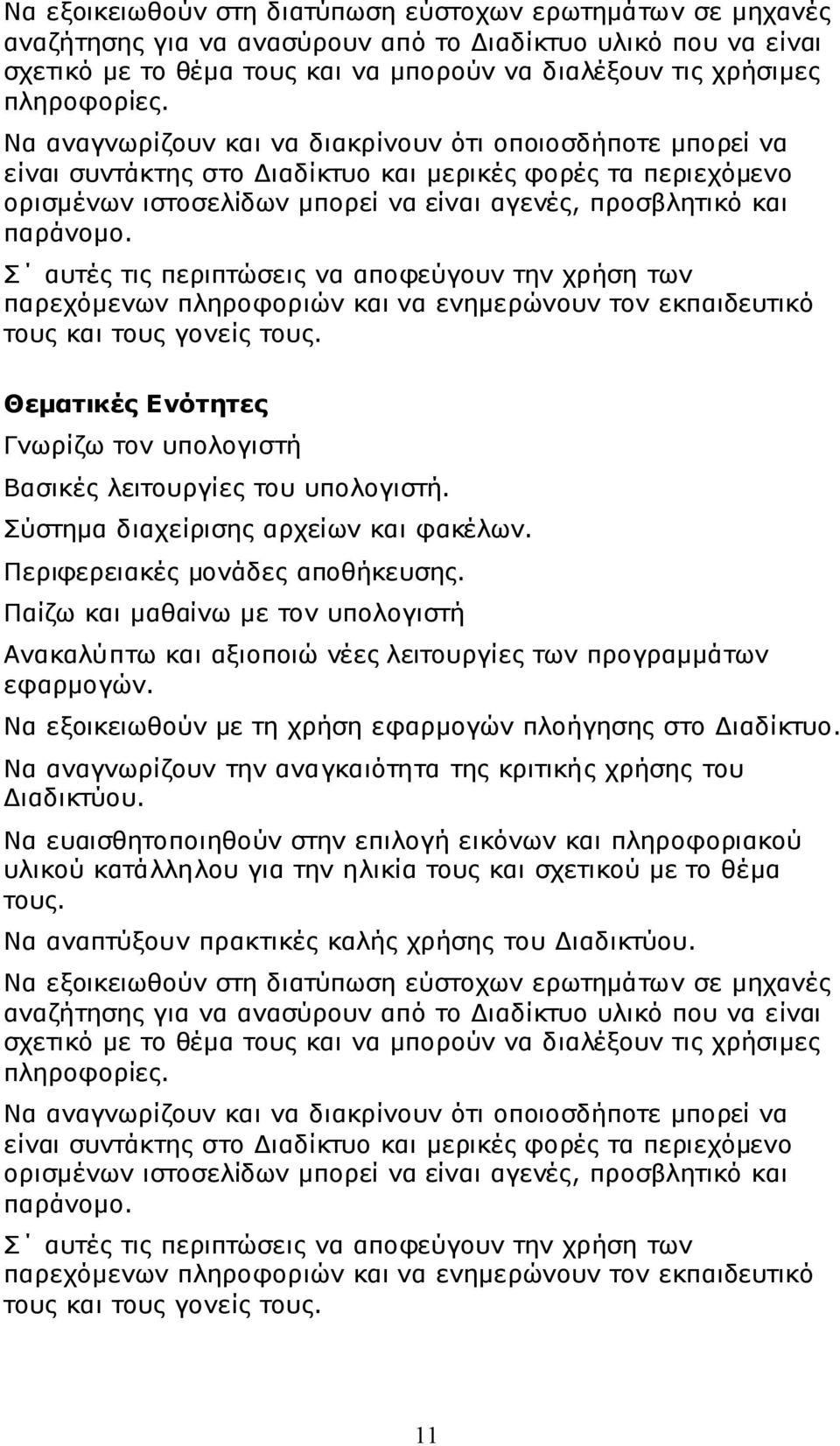 Να αναγνωρίζουν και να διακρίνουν ότι οποιοσδήποτε μπορεί να είναι συντάκτης στο Διαδίκτυο και μερικές φορές τα περιεχόμενο ορισμένων ιστοσελίδων μπορεί να είναι αγενές, προσβλητικό και παράνομο.