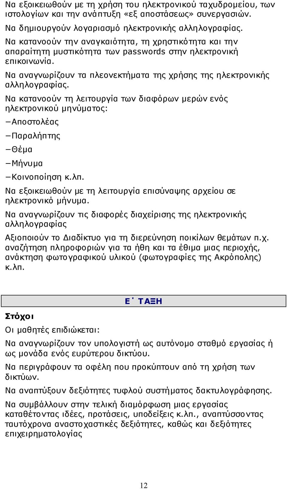 Να κατανοούν τη λειτουργία των διαφόρων μερών ενός ηλεκτρονικού μηνύματος: Αποστολέας Παραλήπτης Θέμα Μήνυμα Κοινοποίηση κ.λπ.