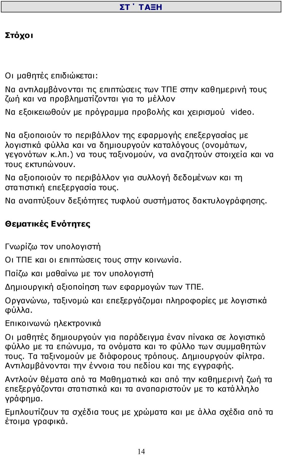 ) να τους ταξινομούν, να αναζητούν στοιχεία και να τους εκτυπώνουν. Να αξιοποιούν το περιβάλλον για συλλογή δεδομένων και τη στατιστική επεξεργασία τους.