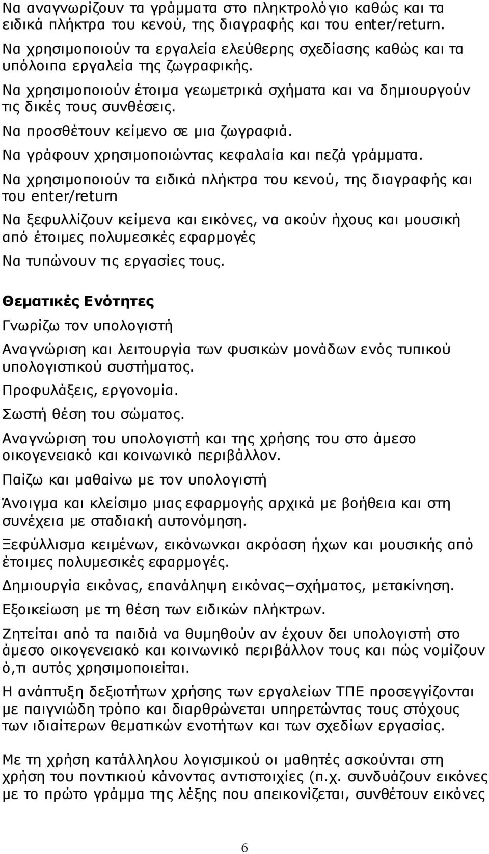 Να προσθέτουν κείμενο σε μια ζωγραφιά. Να γράφουν χρησιμοποιώντας κεφαλαία και πεζά γράμματα.