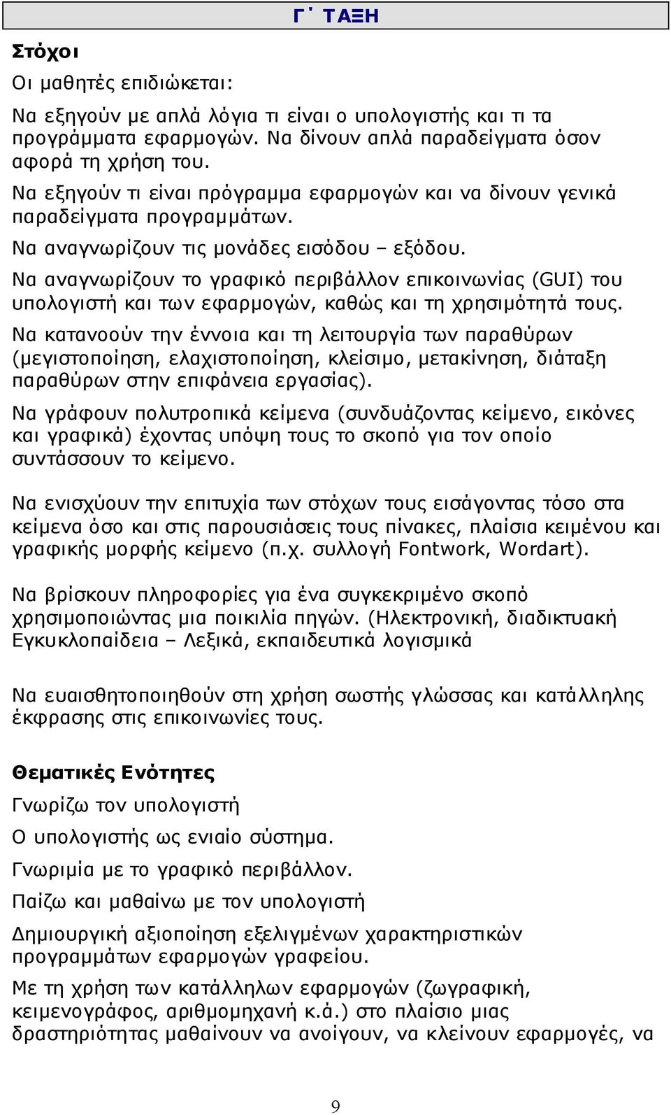 Να αναγνωρίζουν το γραφικό περιβάλλον επικοινωνίας (GUI) του υπολογιστή και των εφαρμογών, καθώς και τη χρησιμότητά τους.