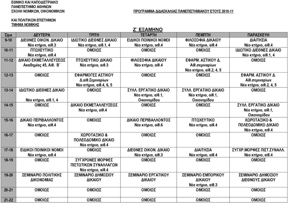 1, 4 14-15 ΔΙΚΑΙΟ ΕΚΜΕΤΑΛΛΕΥΣΕΩΣ 15-16 ΔΙΚΑΙΟ ΠΕΡΙΒΑΛΛΟΝΤΟΣ 16-17 ΧΩΡΟΤΑΞΙΚΟ & ΠΟΛΕΟΔΟΜΙΚΟ ΔΙΚΑΙΟ αιθ.4 17-18 ΕΙΔΙΚΟΙ ΠΟΙΝΙΚΟΙ ΝΟΜΟΙ αιθ.