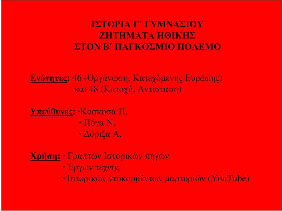 Αντίσταση) Υπεύθυνες: Κοσκοσά Π. Πόγα Ν. όριζα Α.