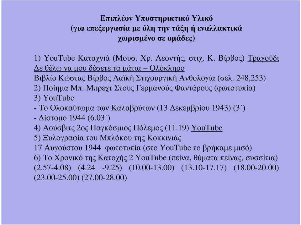 Μπρεχτ Στους Γερµανούς Φαντάρους (φωτοτυπία) 3) YouTube - Το Ολοκαύτωµα των Καλαβρύτων (13 εκεµβρίου 1943) (3 ) - ίστοµο 1944 (6.03 ) 4) Αούσβιτς 2ος Παγκόσµιος Πόλεµος (11.