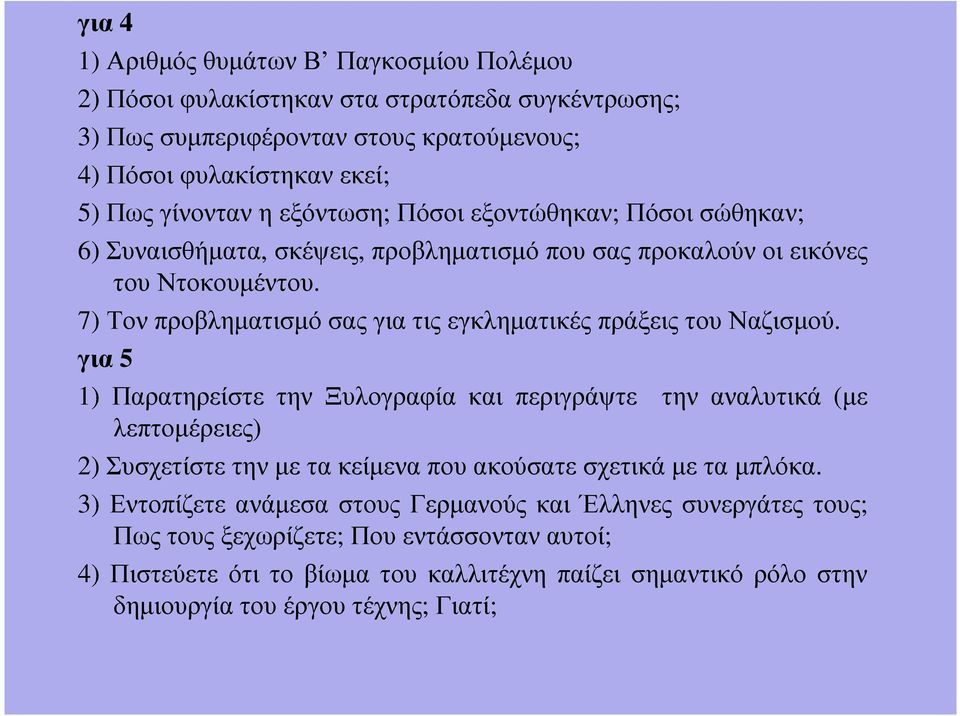 7) Τον προβληµατισµό σας για τις εγκληµατικές πράξεις του Ναζισµού.