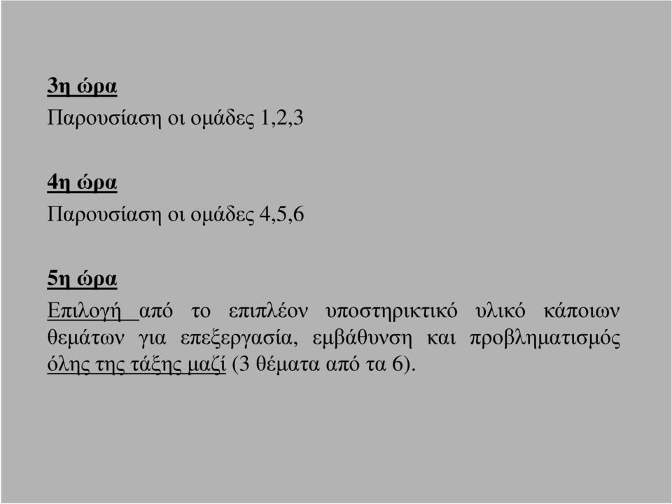 υποστηρικτικό υλικό κάποιων θεµάτων για επεξεργασία,