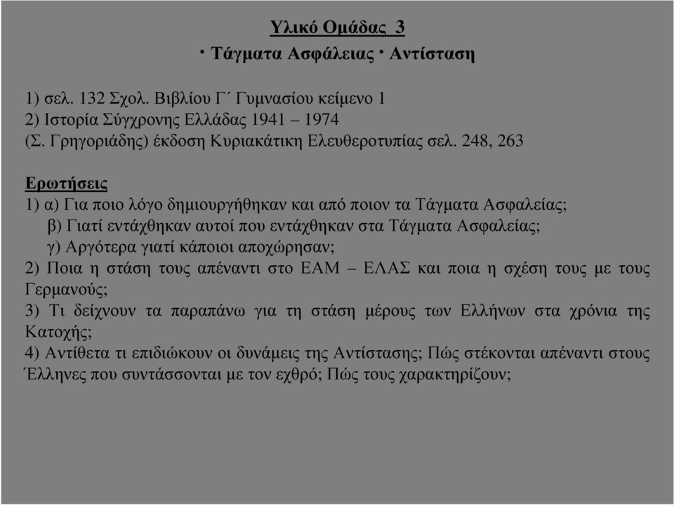 248, 263 Ερωτήσεις 1) α) Για ποιο λόγο δηµιουργήθηκαν και από ποιον τα Τάγµατα Ασφαλείας; β) Γιατί εντάχθηκαν αυτοί που εντάχθηκαν στα Τάγµατα Ασφαλείας; γ) Αργότερα γιατί