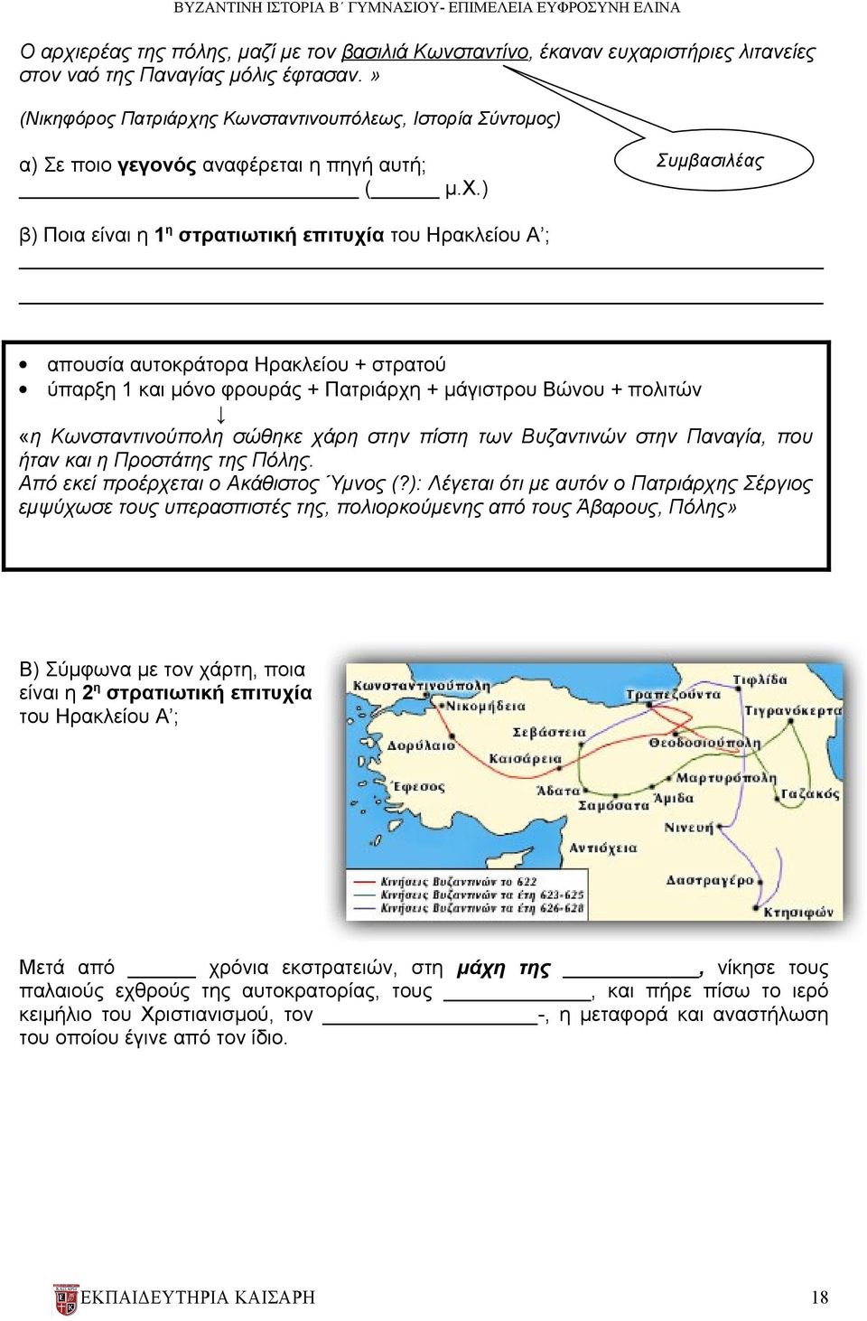 ς Κωνσταντινουπόλεως, Ιστορία Σύντομος) α) Σε ποιο γεγονός αναφέρεται η πηγή αυτή; ( μ.χ.