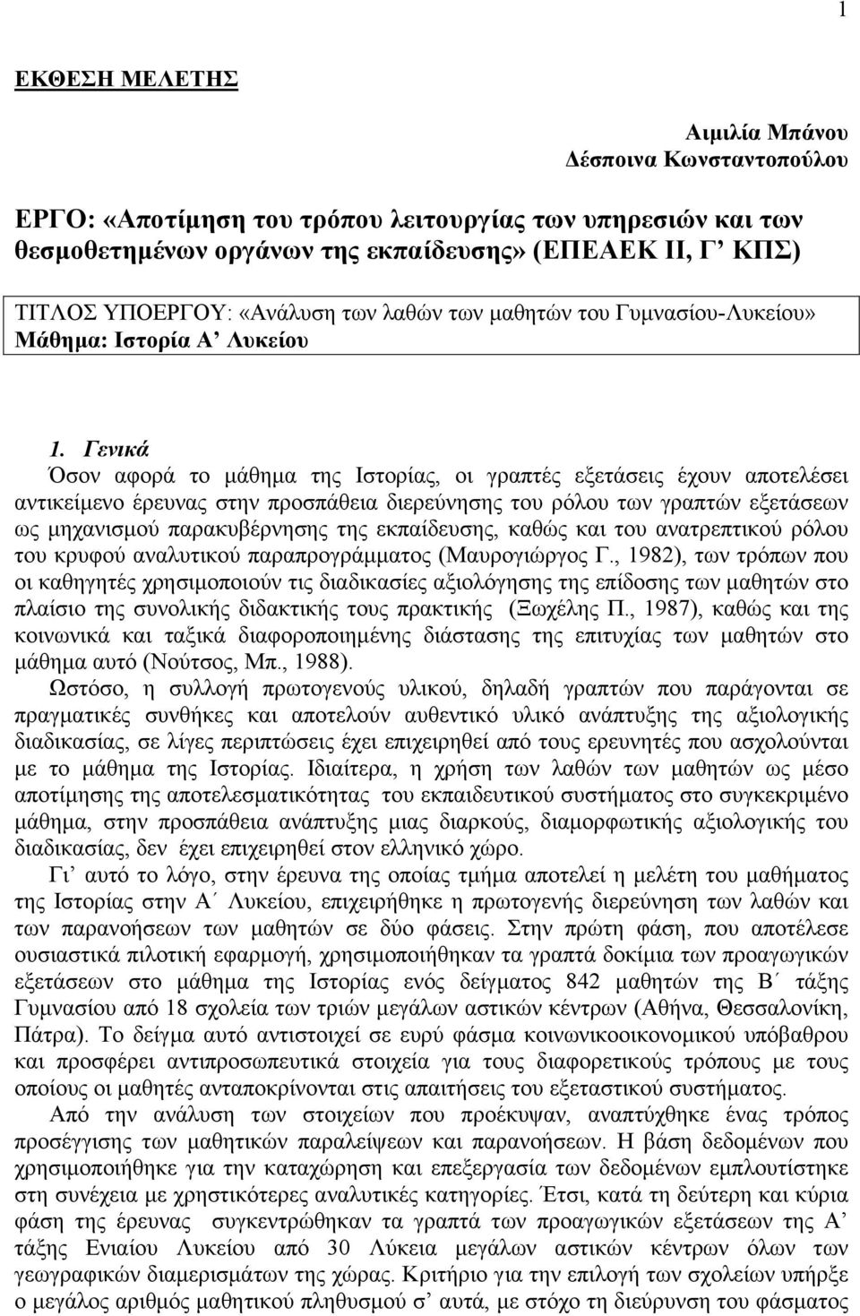 Γενικά Όσον αφορά το µάθηµα της Ιστορίας, οι γραπτές εξετάσεις έχουν αποτελέσει αντικείµενο έρευνας στην προσπάθεια διερεύνησης του ρόλου των γραπτών εξετάσεων ως µηχανισµού παρακυβέρνησης της