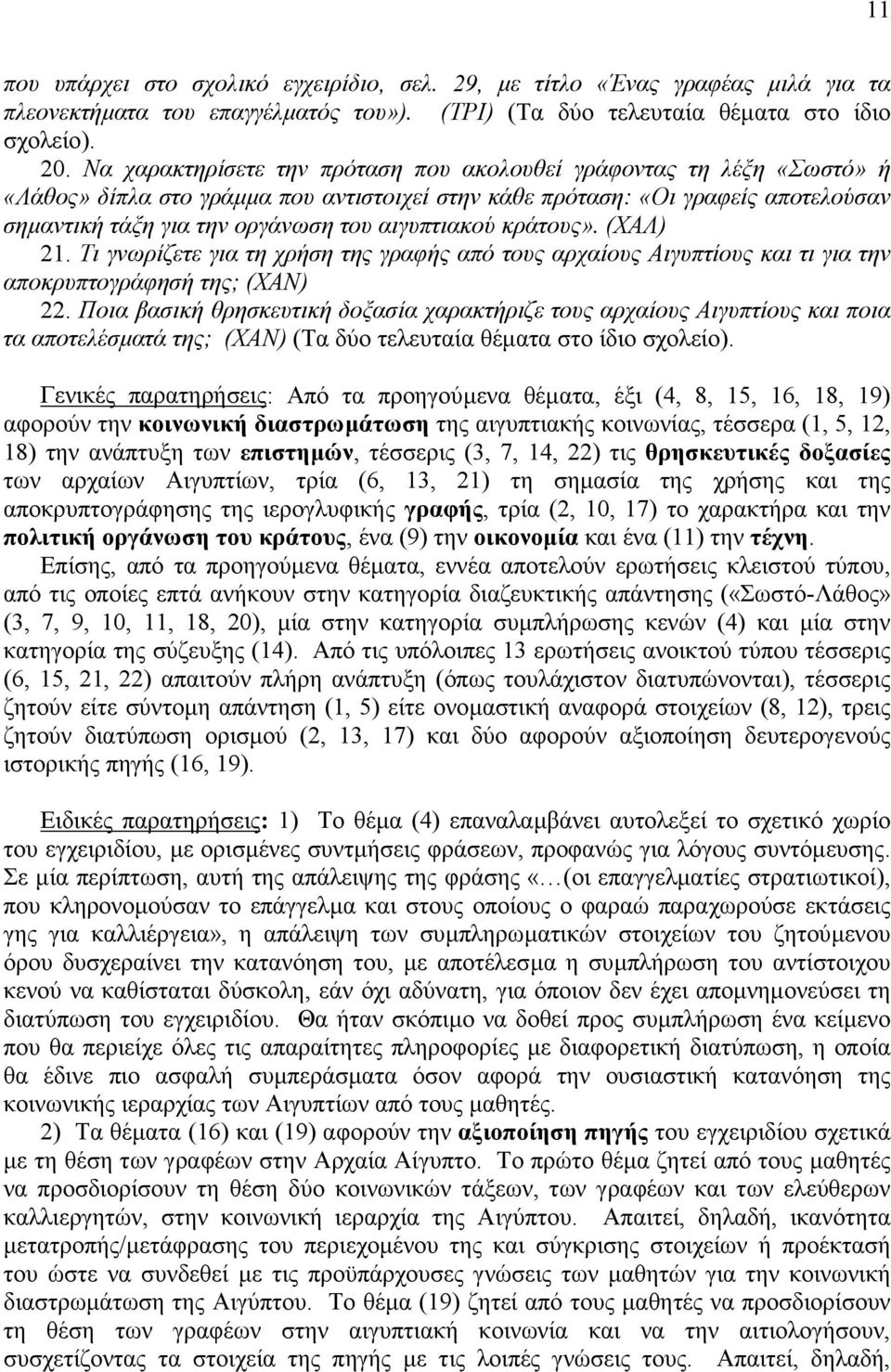 αιγυπτιακού κράτους». (ΧΑΛ) 21. Τι γνωρίζετε για τη χρήση της γραφής από τους αρχαίους Αιγυπτίους και τι για την αποκρυπτογράφησή της; (ΧΑΝ) 22.