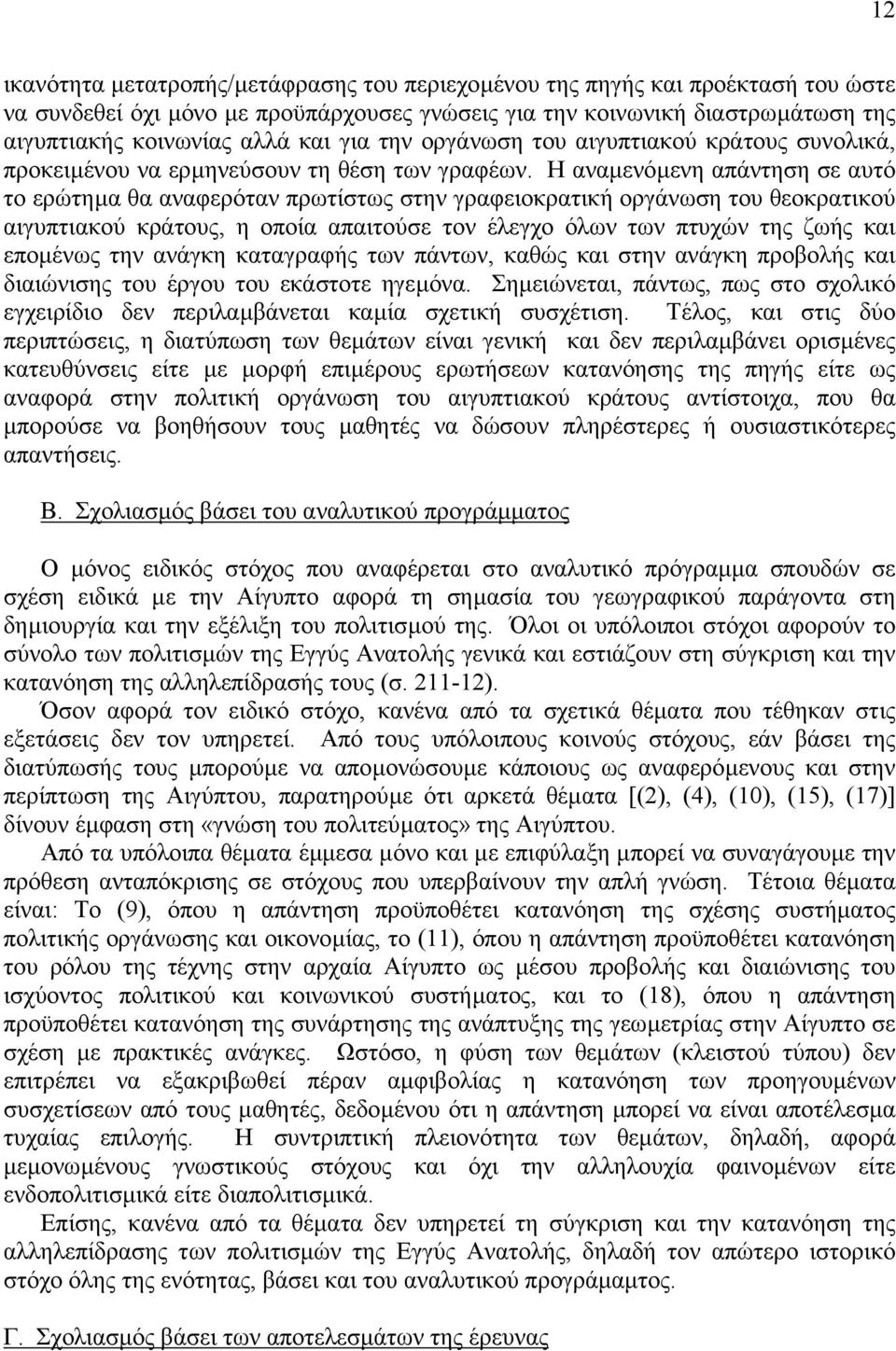 Η αναµενόµενη απάντηση σε αυτό το ερώτηµα θα αναφερόταν πρωτίστως στην γραφειοκρατική οργάνωση του θεοκρατικού αιγυπτιακού κράτους, η οποία απαιτούσε τον έλεγχο όλων των πτυχών της ζωής και εποµένως