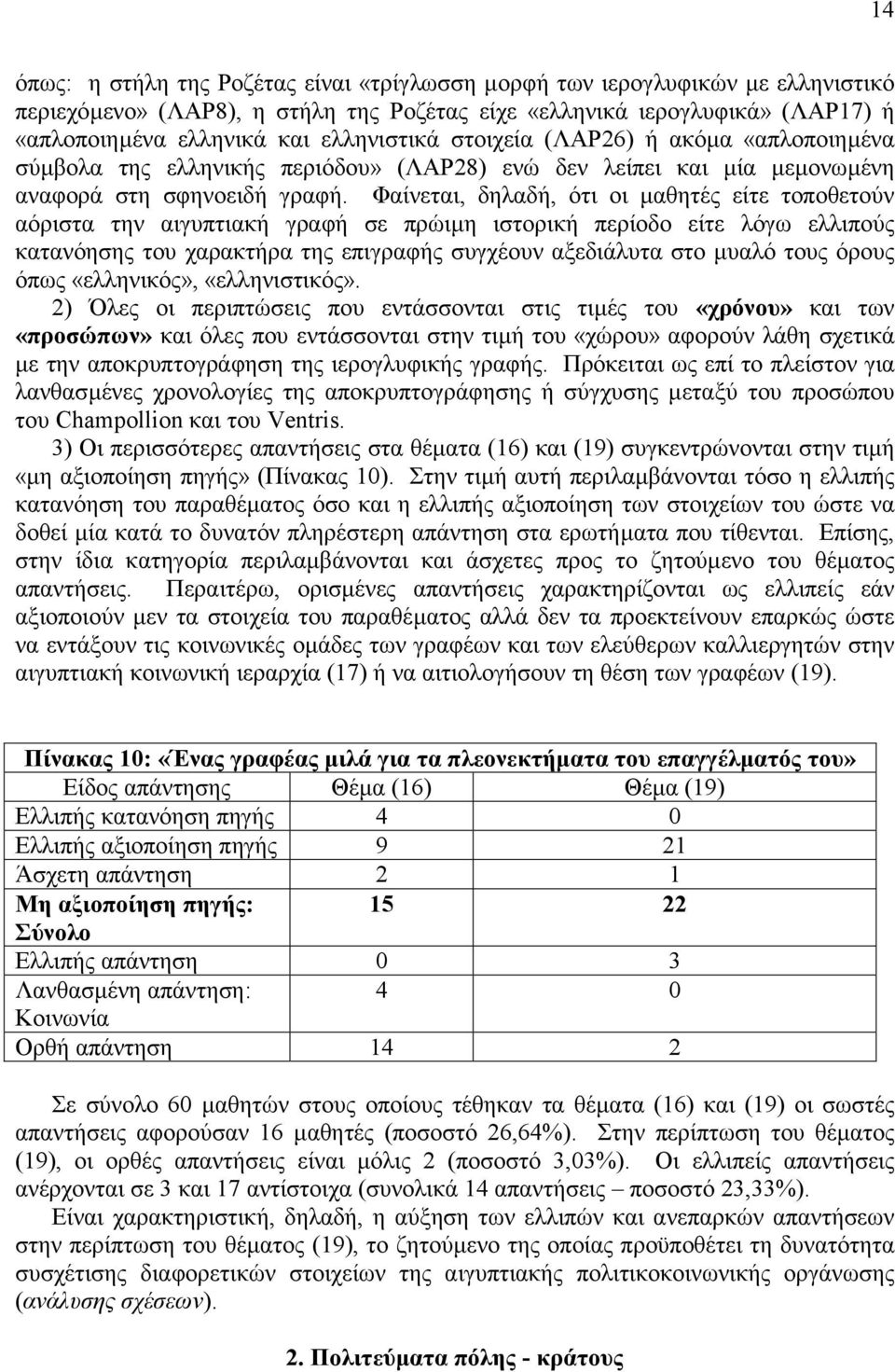 Φαίνεται, δηλαδή, ότι οι µαθητές είτε τοποθετούν αόριστα την αιγυπτιακή γραφή σε πρώιµη ιστορική περίοδο είτε λόγω ελλιπούς κατανόησης του χαρακτήρα της επιγραφής συγχέουν αξεδιάλυτα στο µυαλό τους