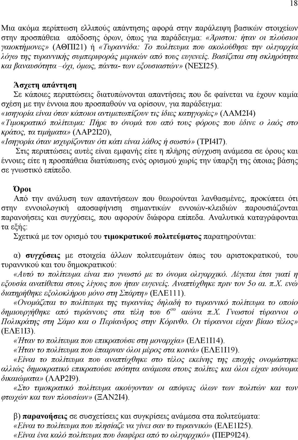 Άσχετη απάντηση Σε κάποιες περιπτώσεις διατυπώνονται απαντήσεις που δε φαίνεται να έχουν καµία σχέση µε την έννοια που προσπαθούν να ορίσουν, για παράδειγµα: «ισηγορία είναι όταν κάποιοι