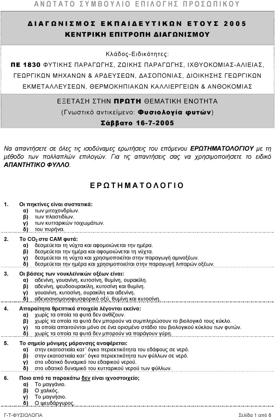 Σάββατο 16-7-2005 Να απαντήσετε σε όλες τις ισοδύναμες ερωτήσεις του επόμενου ΕΡΩΤΗΜΑΤΟΛΟΓΙΟΥ με τη μέθοδο των πολλαπλών επιλογών. Για τις απαντήσεις σας να χρησιμοποιήσετε το ειδικό ΑΠΑΝΤΗΤΙΚΟ ΦΥΛΛΟ.