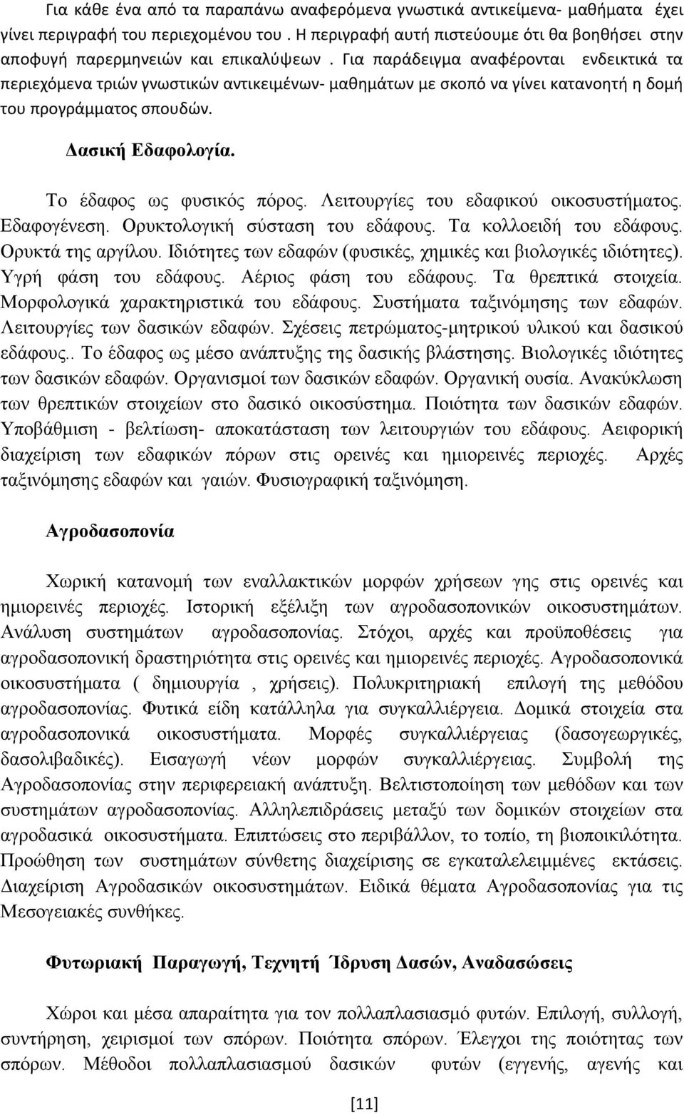 Για παράδειγμα αναφζρονται ενδεικτικά τα περιεχόμενα τριϊν γνωςτικϊν αντικειμζνων- μακθμάτων με ςκοπό να γίνει κατανοθτι θ δομι του προγράμματοσ ςπουδϊν. Δαζική Εδαθολογία. Τν έδαθνο ωο θπζηθόο πόξνο.