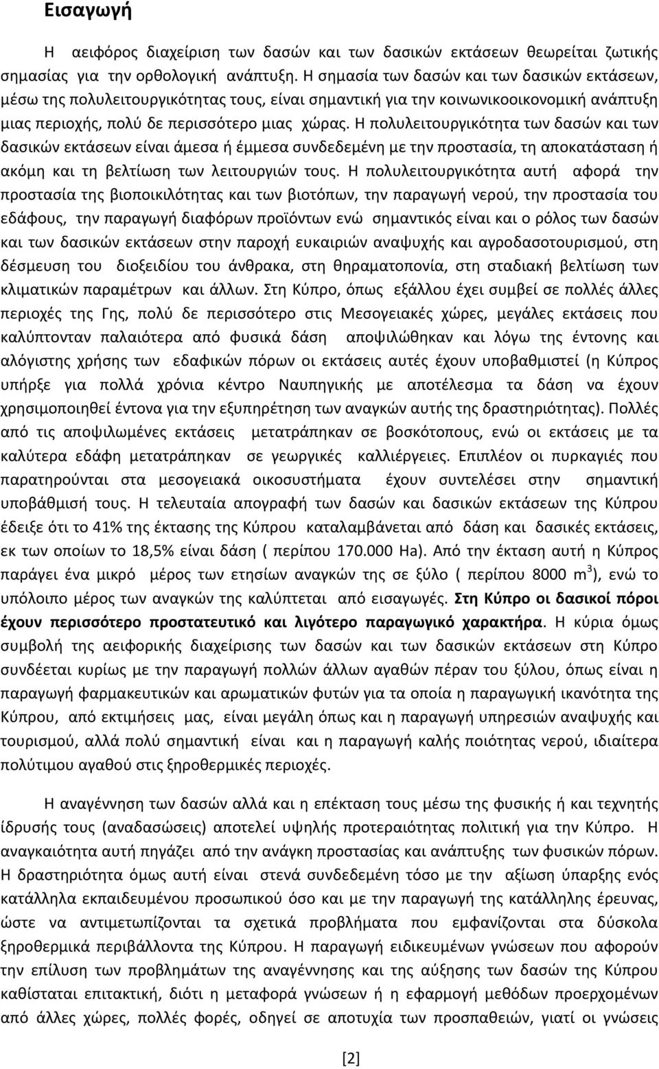 Θ πολυλειτουργικότθτα των δαςϊν και των δαςικϊν εκτάςεων είναι άμεςα ι ζμμεςα ςυνδεδεμζνθ με τθν προςταςία, τθ αποκατάςταςθ ι ακόμθ και τθ βελτίωςθ των λειτουργιϊν τουσ.