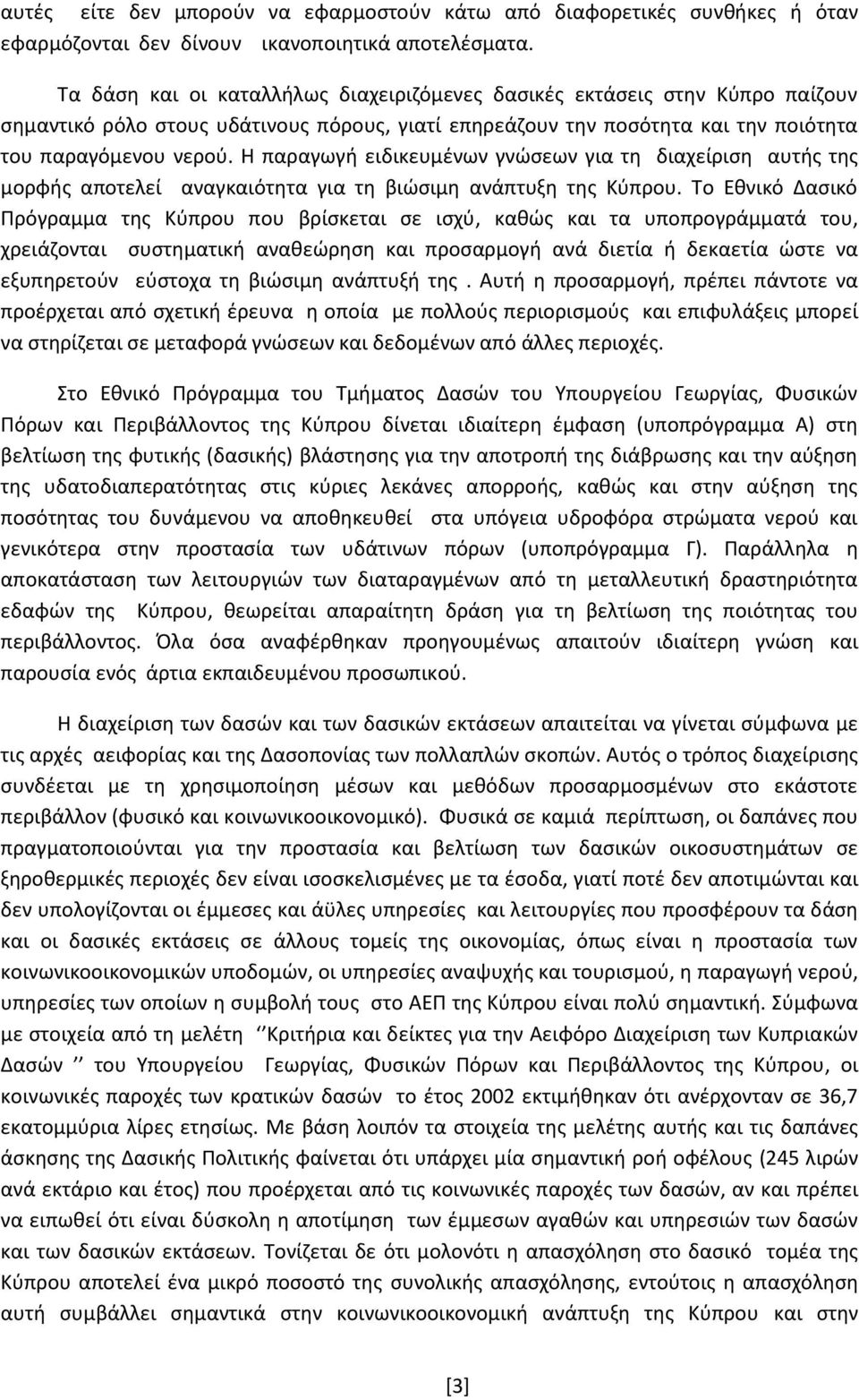 Θ παραγωγι ειδικευμζνων γνϊςεων για τθ διαχείριςθ αυτισ τθσ μορφισ αποτελεί αναγκαιότθτα για τθ βιϊςιμθ ανάπτυξθ τθσ Κφπρου.