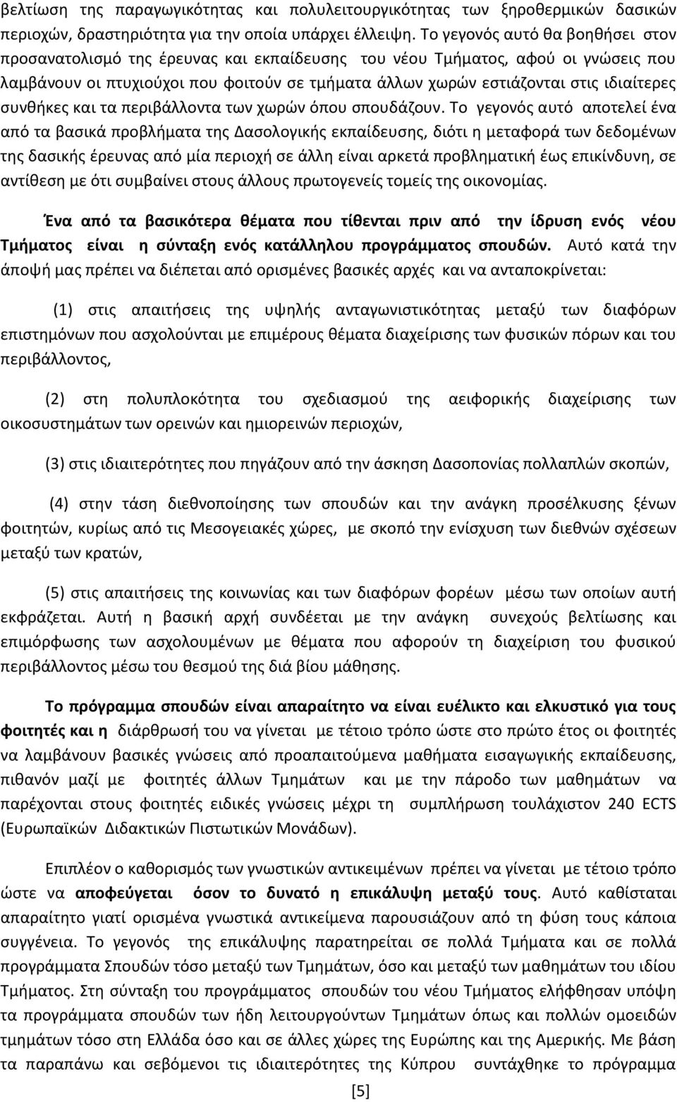 ιδιαίτερεσ ςυνκικεσ και τα περιβάλλοντα των χωρϊν όπου ςπουδάηουν.