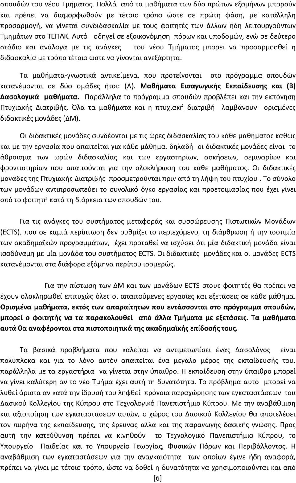 λειτουργοφντων Τμθμάτων ςτο ΤΕΡΑΚ.