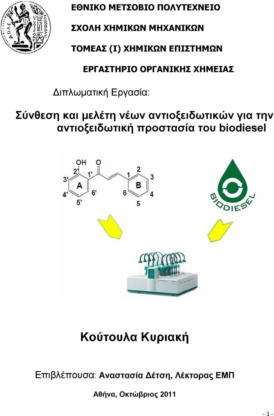 μελέτη νέων αντιοξειδωτικών για την αντιοξειδωτική προστασία του biodiesel