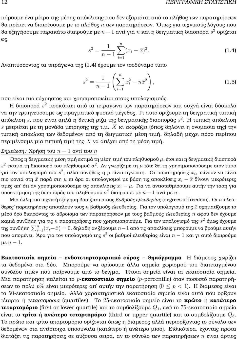 4) έχουµε τον ισοδύναµο τύπο ( n ) s 2 = 1 x 2 i n x 2, (1.5) n 1 που είναι πιό εύχρηστος και χρησιµοποιείται στους υπολογισµούς.