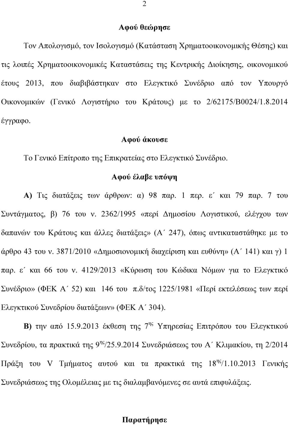 Αφού έλαβε υπόψη Α) Τις διατάξεις των άρθρων: α) 98 παρ. 1 περ. ε και 79 παρ. 7 του Συντάγµατος, β) 76 του ν.