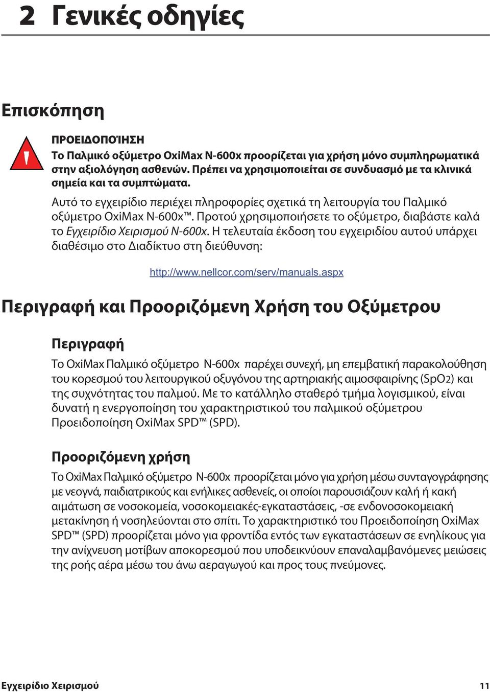 Προτού χρησιμοποιήσετε το οξύμετρο, διαβάστε καλά το Εγχειρίδιο Χειρισμού N-600x. Η τελευταία έκδοση του εγχειριδίου αυτού υπάρχει διαθέσιμο στο Διαδίκτυο στη διεύθυνση: http://www.nellcor.