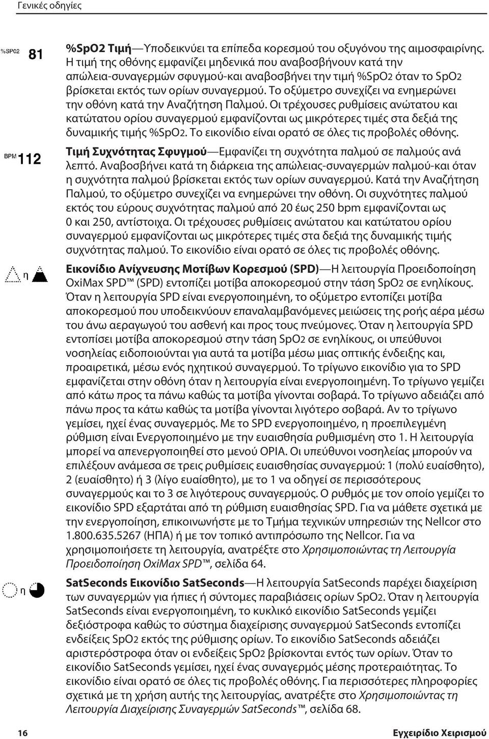 Το οξύμετρο συνεχίζει να ενημερώνει την οθόνη κατά την Αναζήτηση Παλμού.