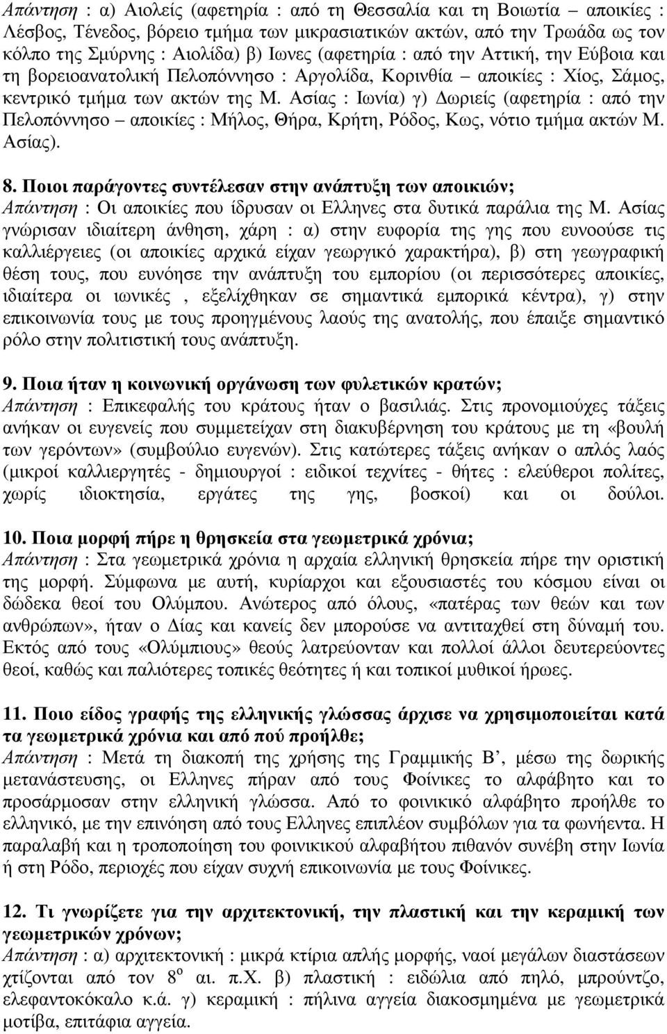 Ασίας : Ιωνία) γ) ωριείς (αφετηρία : από την Πελοπόννησο αποικίες : Μήλος, Θήρα, Κρήτη, Ρόδος, Κως, νότιο τµήµα ακτών Μ. Ασίας). 8.