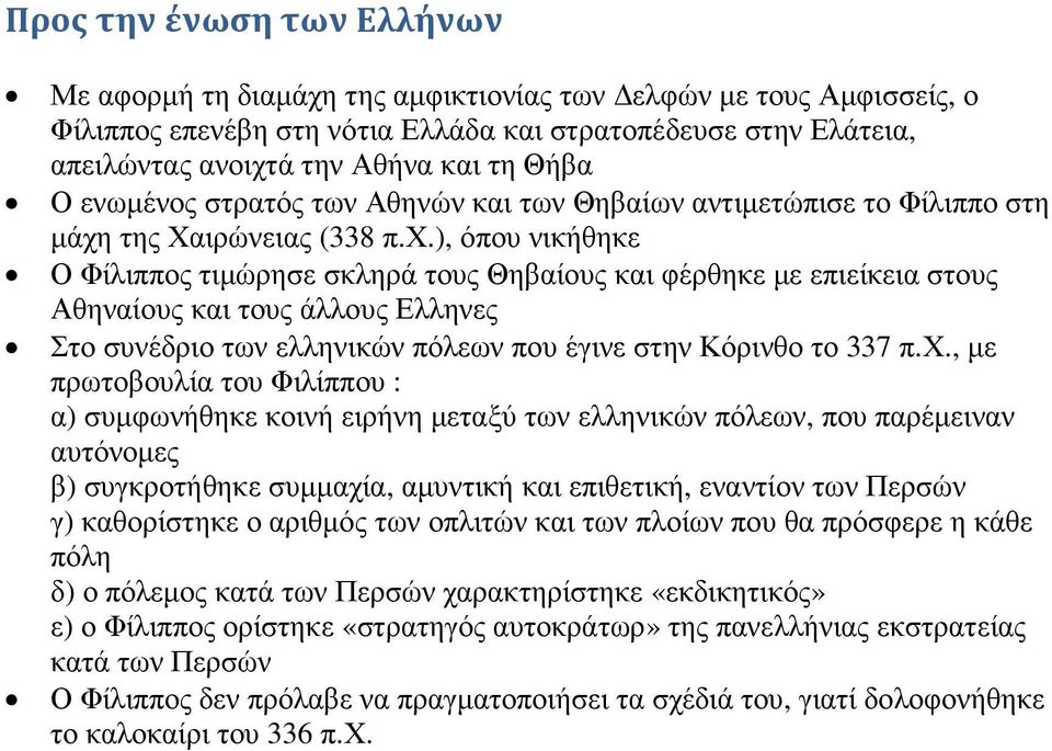 της Χαιρώνειας (338 π.χ.