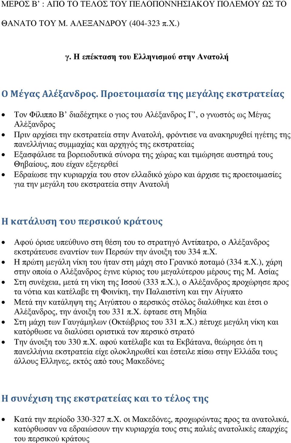 πανελλήνιας συµµαχίας και αρχηγός της εκστρατείας Εξασφάλισε τα βορειοδυτικά σύνορα της χώρας και τιµώρησε αυστηρά τους Θηβαίους, που είχαν εξεγερθεί Εδραίωσε την κυριαρχία του στον ελλαδικό χώρο και