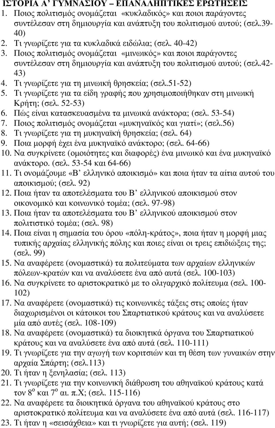 Τι γνωρίζετε για τη µινωική θρησκεία; (σελ.51-52) 5. Τι γνωρίζετε για τα είδη γραφής που χρησιµοποιήθηκαν στη µινωική Κρήτη; (σελ. 52-53) 6. Πώς είναι κατασκευασµένα τα µινωικά ανάκτορα; (σελ.