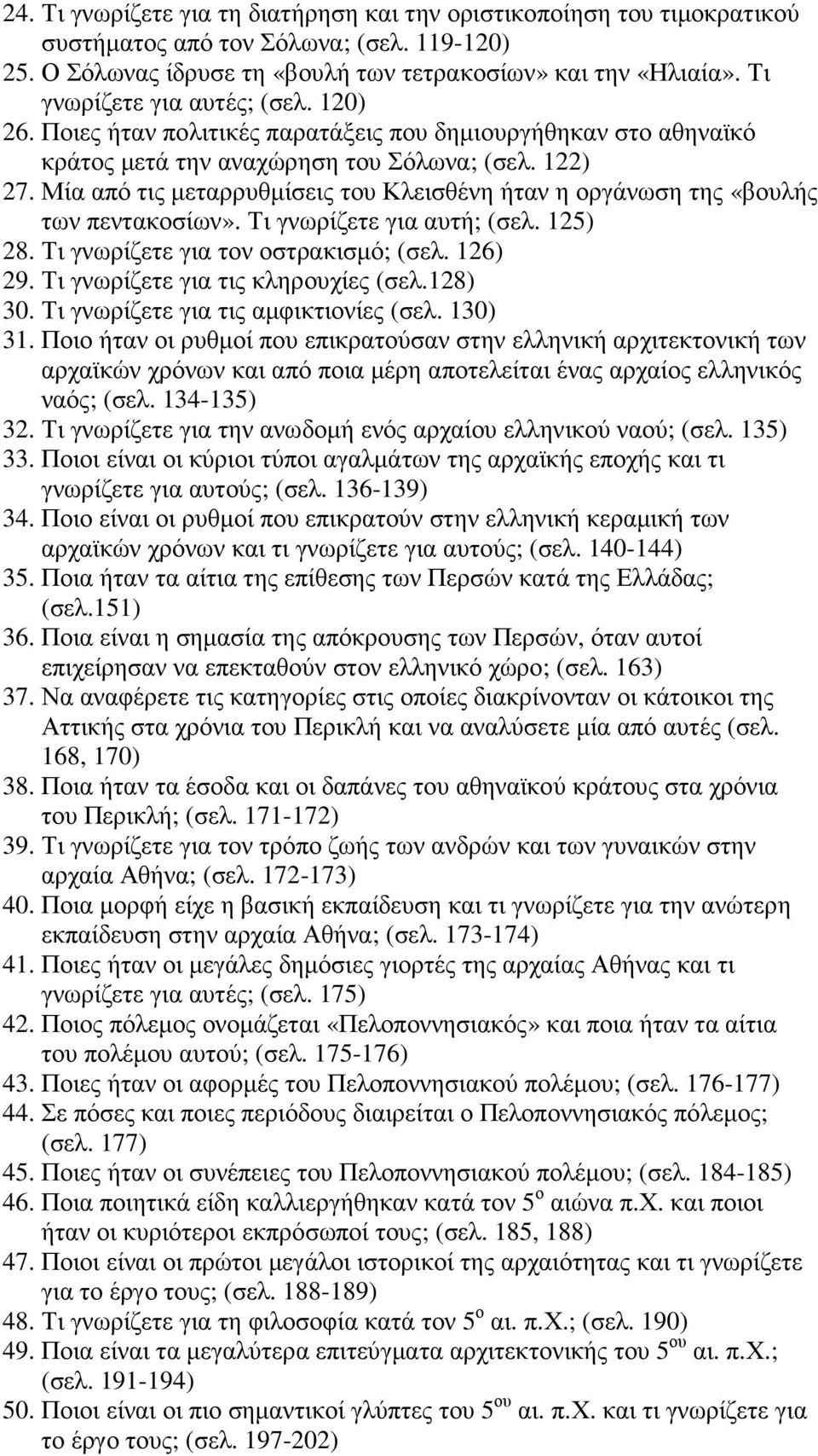 Μία από τις µεταρρυθµίσεις του Κλεισθένη ήταν η οργάνωση της «βουλής των πεντακοσίων». Τι γνωρίζετε για αυτή; (σελ. 125) 28. Τι γνωρίζετε για τον οστρακισµό; (σελ. 126) 29.