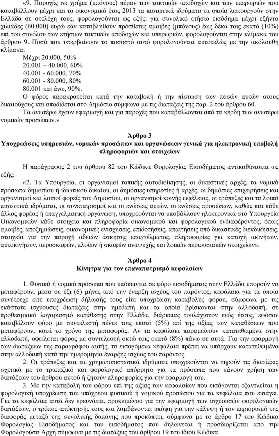 000) ευρώ εάν καταβληθούν πρόσθετες αµοιβές (µπόνους) έως δέκα τοις εκατό (10%) επί του συνόλου των ετήσιων τακτικών αποδοχών και υπερωριών, φορολογούνται στην κλίµακα του άρθρου 9.