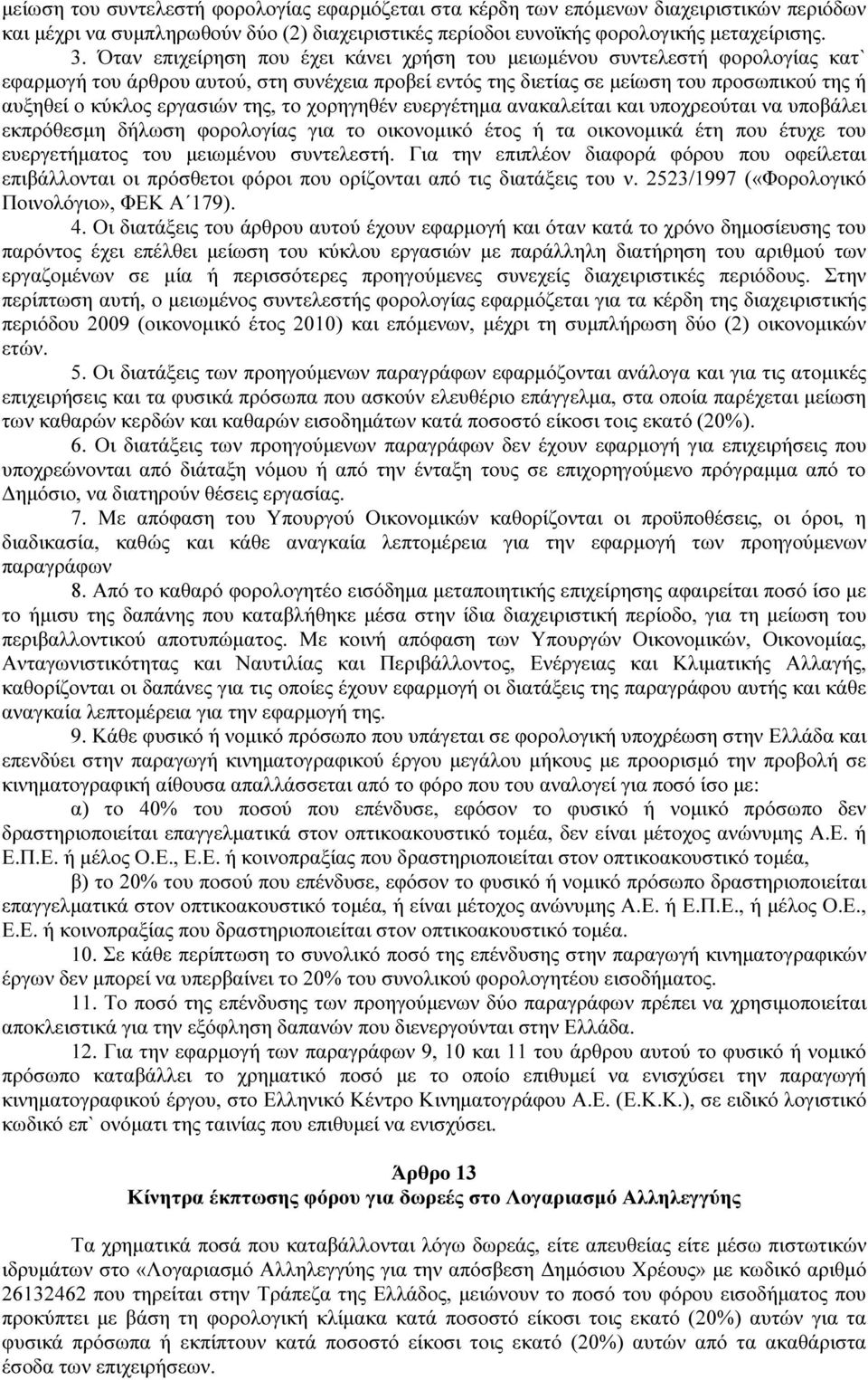 της, το χορηγηθέν ευεργέτηµα ανακαλείται και υποχρεούται να υποβάλει εκπρόθεσµη δήλωση φορολογίας για το οικονοµικό έτος ή τα οικονοµικά έτη που έτυχε του ευεργετήµατος του µειωµένου συντελεστή.