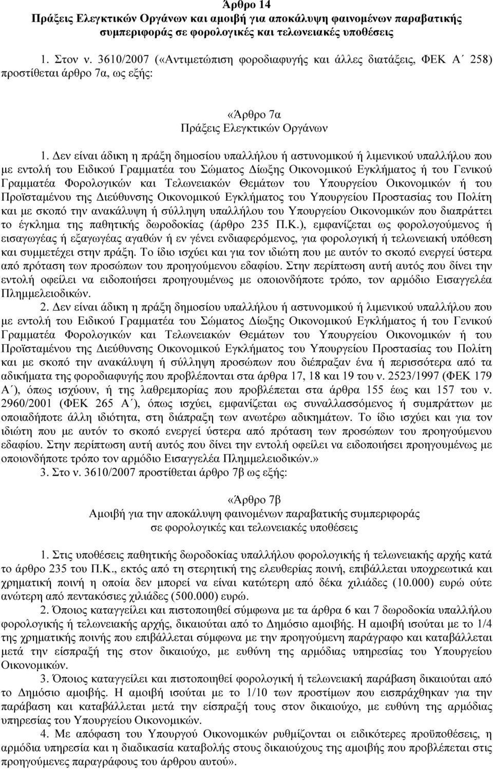 εν είναι άδικη η πράξη δηµοσίου υπαλλήλου ή αστυνοµικού ή λιµενικού υπαλλήλου που µε εντολή του Ειδικού Γραµµατέα του Σώµατος ίωξης Οικονοµικού Εγκλήµατος ή του Γενικού Γραµµατέα Φορολογικών και