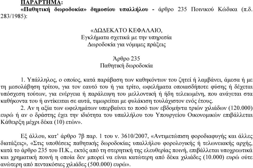 ενέργεια ή παράλειψη του µελλοντική ή ήδη τελειωµένη, που ανάγεται στα καθήκοντα του ή αντίκειται σε αυτά, τιµωρείται µε φυλάκιση τουλάχιστον ενός έτους. 2.