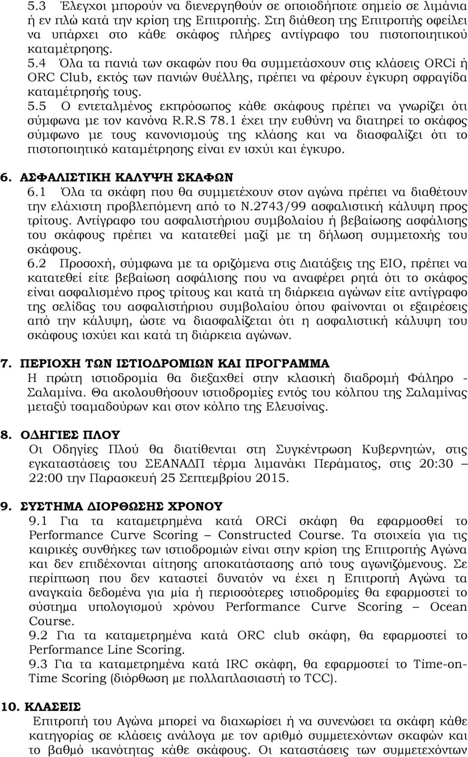 4 Όλα τα πανιά των σκαφών που θα συμμετάσχουν στις κλάσεις ORCi ή ORC Club, εκτός των πανιών θυέλλης, πρέπει να φέρουν έγκυρη σφραγίδα καταμέτρησής τους. 5.