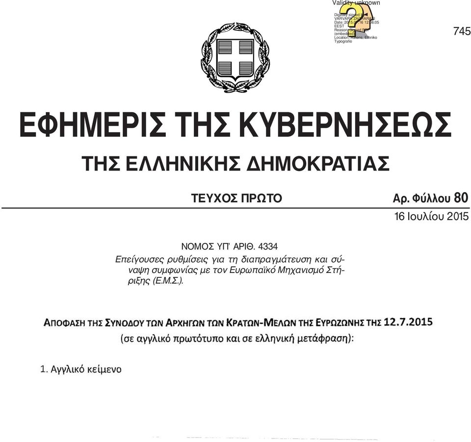 ΕΦΗΜΕΡΙΣ ΤΗΣ ΚΥΒΕΡΝΗΣΕΩΣ ΤΗΣ ΕΛΛΗΝΙΚΗΣ ΔΗΜΟΚΡΑΤΙΑΣ ΤΕΥΧΟΣ ΠΡΩΤΟ Αρ.