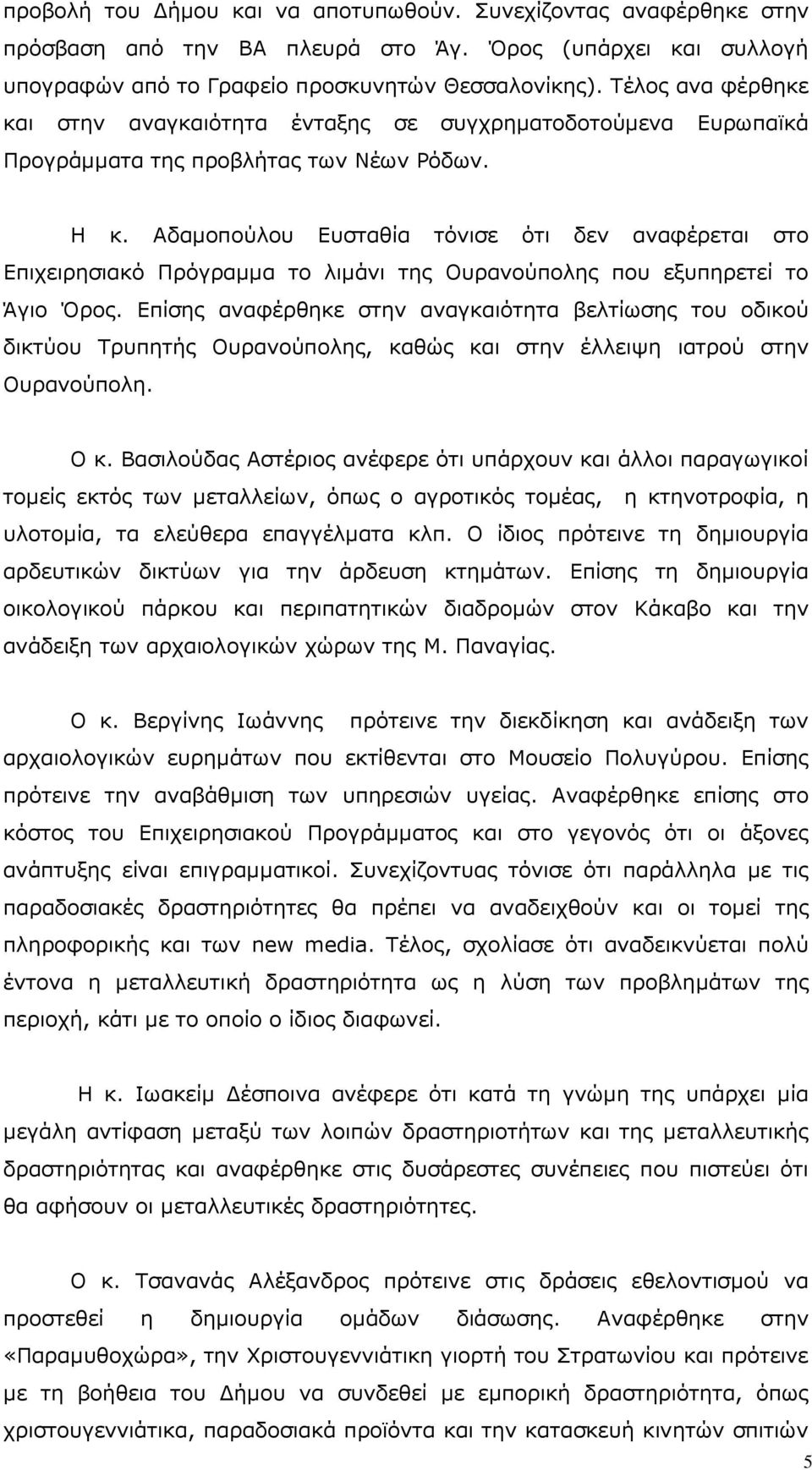 Αδαµοπούλου Ευσταθία τόνισε ότι δεν αναφέρεται στο Επιχειρησιακό Πρόγραµµα το λιµάνι της Ουρανούπολης που εξυπηρετεί το Άγιο Όρος.