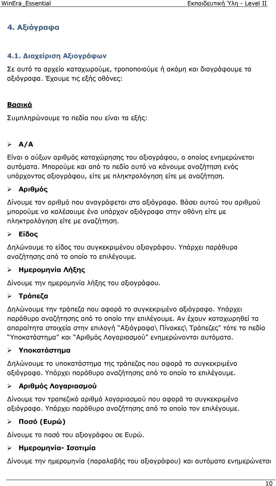 Μπορούμε και από το πεδίο αυτό να κάνουμε αναζήτηση ενός υπάρχοντος αξιογράφου, είτε με πληκτρολόγηση είτε με αναζήτηση. Αριθμός Δίνουμε τον αριθμό που αναγράφεται στο αξιόγραφο.