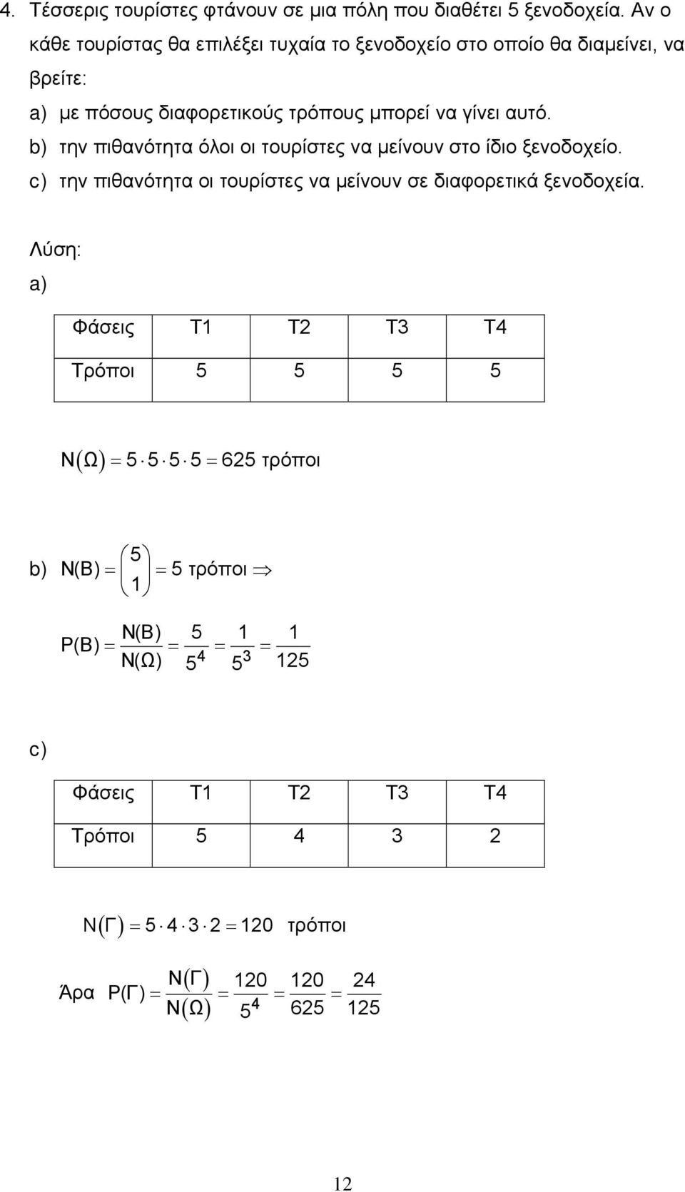 γίνει αυτό. b) την πιθανότητα όλοι οι τουρίστες να μείνουν στο ίδιο ξενοδοχείο.