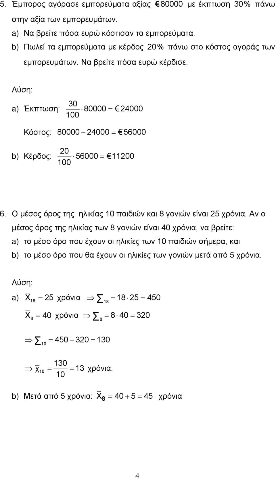 0 a) Έκπτωση: 80000 4000 100 Κόστος: 80000 4000 56000 0 b) Κέρδος: 56000 1100 100 6. Ο μέσος όρος της ηλικίας 10 παιδιών και 8 γονιών είναι 5 χρόνια.