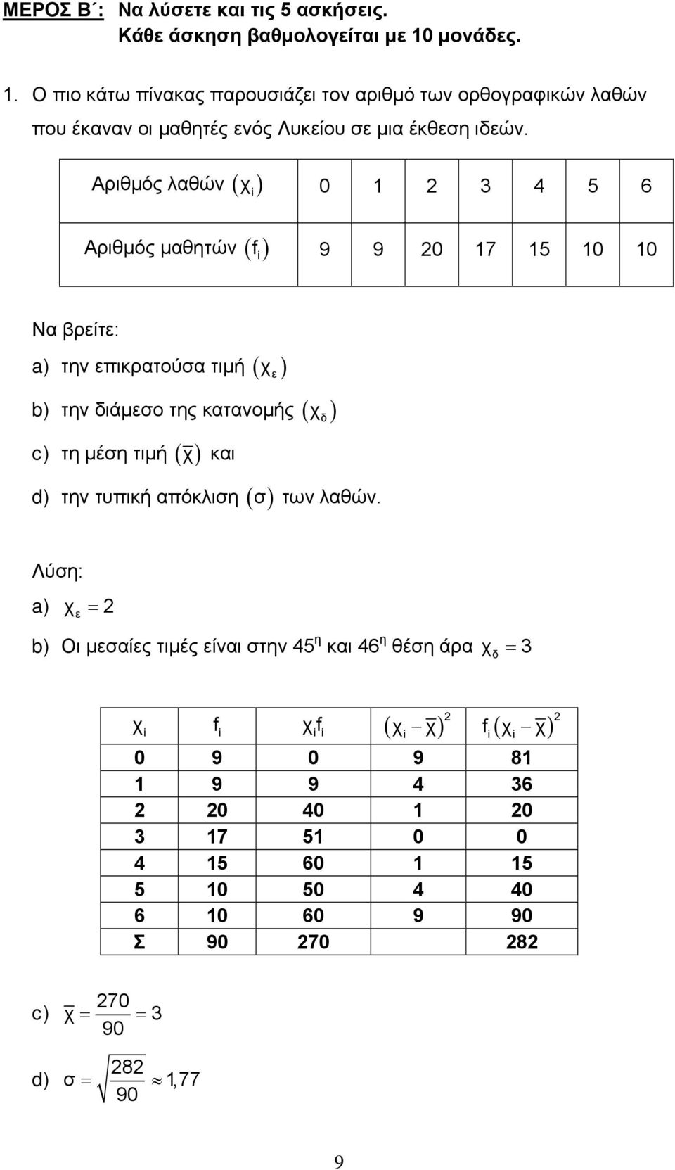 i Αριθμός λαθών χ 0 1 4 5 6 Αριθμός μαθητών f i 9 9 0 17 15 10 10 Να βρείτε: a) την επικρατούσα τιμή χ ε b) την διάμεσο της κατανομής χ δ c) τη μέση