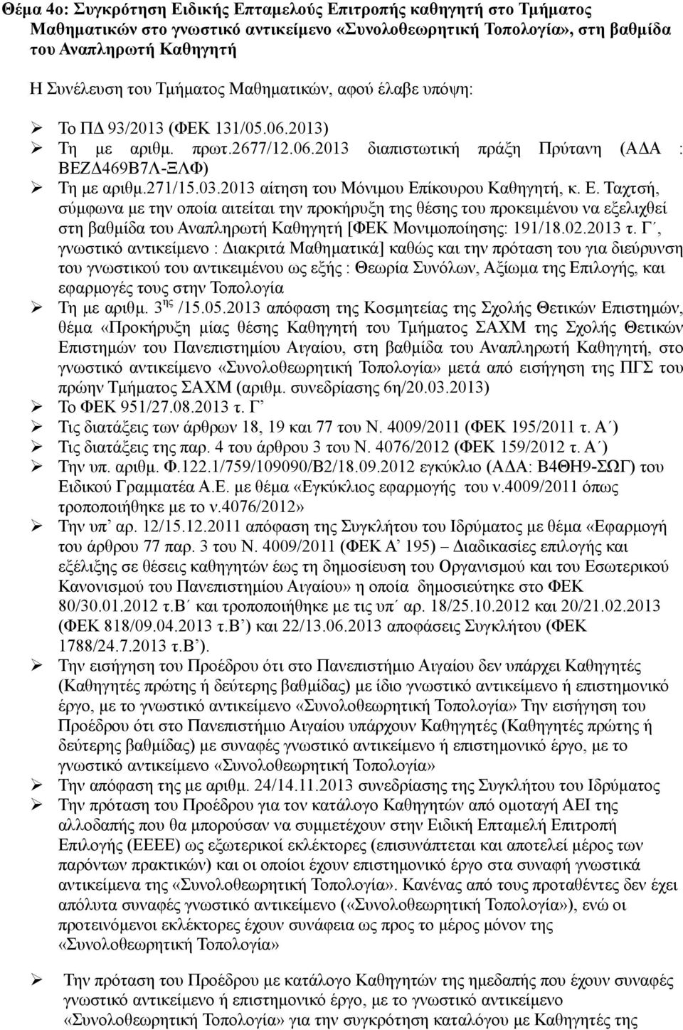 2013 αίτηση του Mόνιµου Επίκουρου Καθηγητή, κ. Ε. Ταχτσή, σύµφωνα µε την οποία αιτείται την προκήρυξη της θέσης του προκειµένου να εξελιχθεί στη βαθµίδα του Αναπληρωτή Καθηγητή [ΦΕΚ Μονιµοποίησης: 191/18.