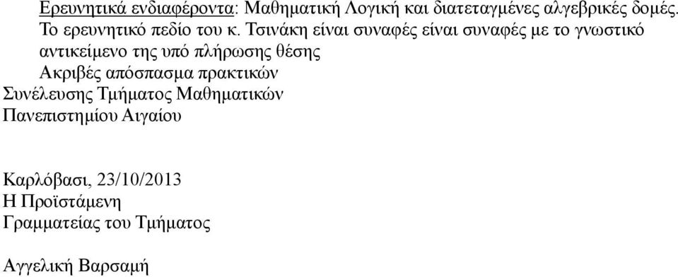 Τσινάκη είναι συναφές είναι συναφές µε το γνωστικό αντικείµενο της υπό Ακριβές